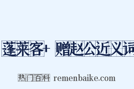 蓬莱客+赠赵公近义词是什么意思的图片